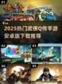 🔥2025热门武侠Q传手游下载来袭！🎮必玩推荐