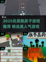 2025🔥跳房子游戏TOP榜💥这些神作你玩过吗？🎮