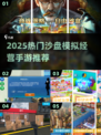 🎮2025最火沙盘模拟手游大揭秘！🔥