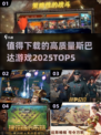 🔥2025年必玩的高质量斯巴达游戏TOP5💥