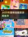 🔥2025最烧脑益智游戏推荐🧠趣味挑战来袭！