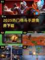 🔥2025最火格斗手游免费下！💥