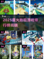 🔥2025爆火跑酷游戏榜单💥🎮