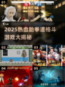 🔥2025热血跆拳道游戏TOP榜💥格斗迷必玩！💪