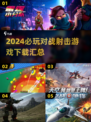 2024必玩对战射击游戏🔥下载汇总💥