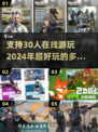 🔥2024超好玩！30人在线游戏下载推荐🎉