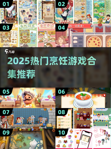 🔥2025热门烹饪游戏合集！🎮做饭也能玩上瘾？截图1
