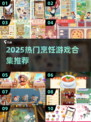 🔥2025热门烹饪游戏合集！🎮做饭也能玩上瘾？
