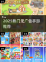 🔥2025无广告手游TOP榜💥