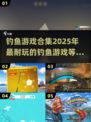 🎣2025超耐玩钓鱼游戏合集，渔获爆满🎉