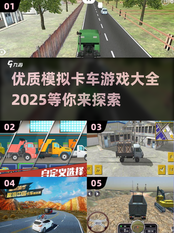 🔥2025最全模拟卡车游戏大全🚗高质感游戏等你来玩！截图1