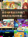 2025年最受欢迎🎮9岁男孩爱玩的游戏大全✨