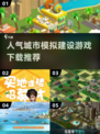 🔥2025最受欢迎城市建设游戏下载推荐🚀
