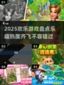 2025欢乐游戏大预测🎉热度爆表的乐趣清单🔥