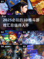 🔥2025必玩3D格斗游戏汇总💥