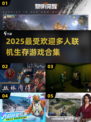 🔥2025必玩多人联机生存游戏合集🎮