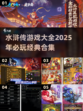 水浒传游戏合集💥2025年必玩经典🔥