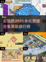 🔥2025单机游戏排行榜出炉！必玩神作🔥