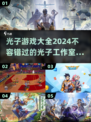 光子游戏大起底！🔥2024必玩推荐✨