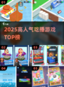 🔥2025最火吃播游戏TOP榜🏆