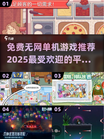 🔥2025年必玩的免费单机游戏下载分享🎮截图1