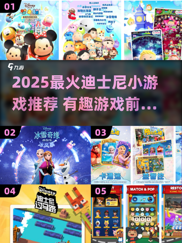 🔥2025最火迪士尼小游戏TOP5✨亲子娱乐必备截图1