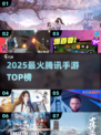 🔥2025最火腾讯手游TOP榜💥