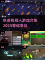 🤖2025最火免费机器人游戏合集，玩到停不下来！🔥