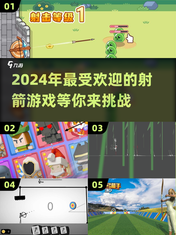 🎯2024年超好玩的射箭游戏推荐，快来体验！🔥截图1