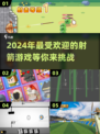 🎯2024年超好玩的射箭游戏推荐，快来体验！🔥