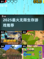 🔥2025最火无限生存游戏TOP榜💥
