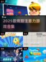 🔥2025注意力游戏TOP榜💥玩转专注力✨
