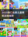 🔥2025最火儿童单机游戏免费下！🎮