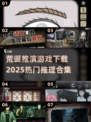 🔥2025最烧脑推理游戏下载来袭！🕵‍♂