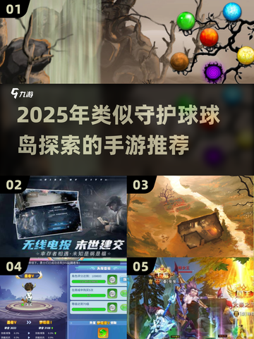 🔥2025爆火手游推荐！这些神似守护球球岛探索的游戏你玩过吗？🎮截图1