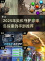 🔥2025爆火手游推荐！这些神似守护球球岛探索的游戏你玩过吗？🎮