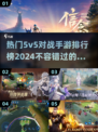 🔥2024热门5v5对战手游排行榜 TOP游戏等你来战！