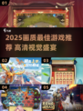 🎮2025画质封神！这些游戏美到窒息✨