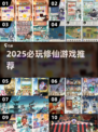 🔥2025必玩修仙游戏榜单出炉！✨