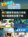 喵星人来袭！🔥2024最受欢迎猫咪手游排行榜🎉
