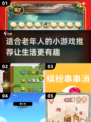 适合老年人的小游戏🔥2025最潮推荐🎉