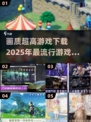 2025最🔥画质游戏下载盘点💥📌