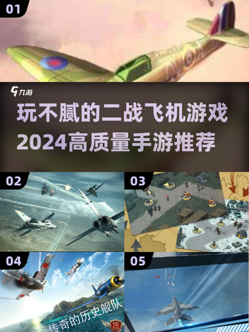 ✈2024必玩！高质量二战飞机手游推荐🔥截图1
