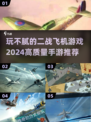 ✈2024必玩！高质量二战飞机手游推荐🔥