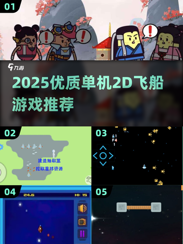 🚀2025必玩！优质单机2D飞船游戏大汇总✨截图1