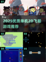 🚀2025必玩！优质单机2D飞船游戏大汇总✨