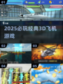 ✈2025必玩经典3D空战神作🔥