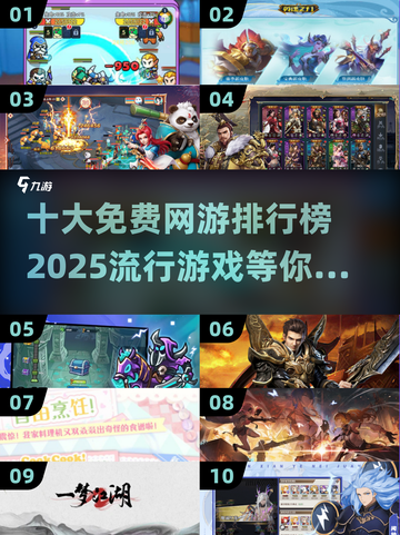 🔥2025十大免费网游排行榜📌哪些游戏让你欲罢不能？截图1