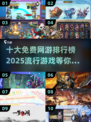 🔥2025十大免费网游排行榜📌哪些游戏让你欲罢不能？