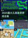 🔥2025最火儿童迷宫游戏💥